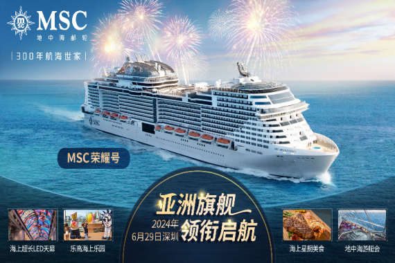 康輝旅遊網MSC地中海郵輪<榮耀号>深圳-沖繩（過(guò)夜）-深圳 6天5晚（含港務費）