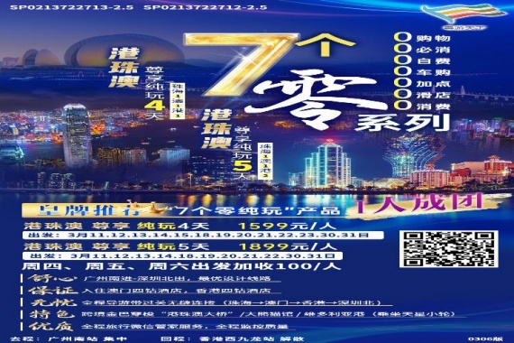 康輝旅遊網<七個“零”系列>港珠澳尊享純玩4天（珠海1澳1港1）G1線